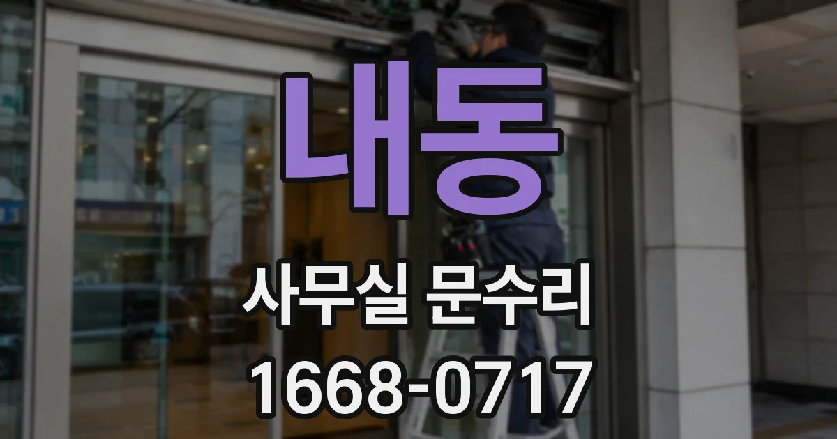 내동 사무실 문수리