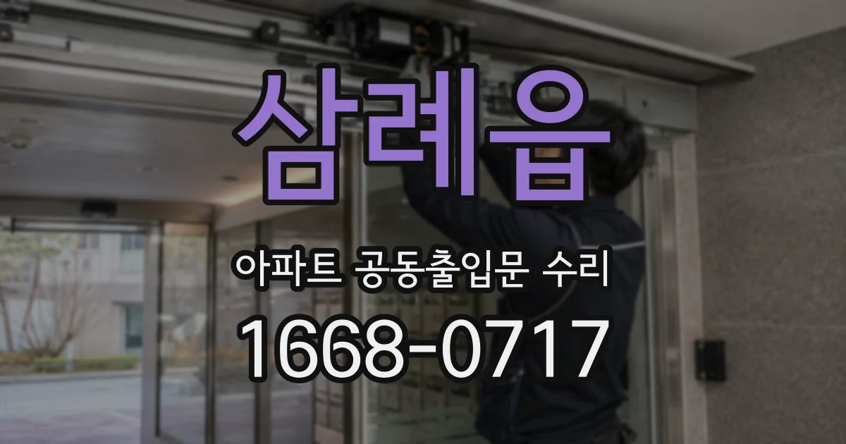 삼례읍 아파트 공동출입문 수리