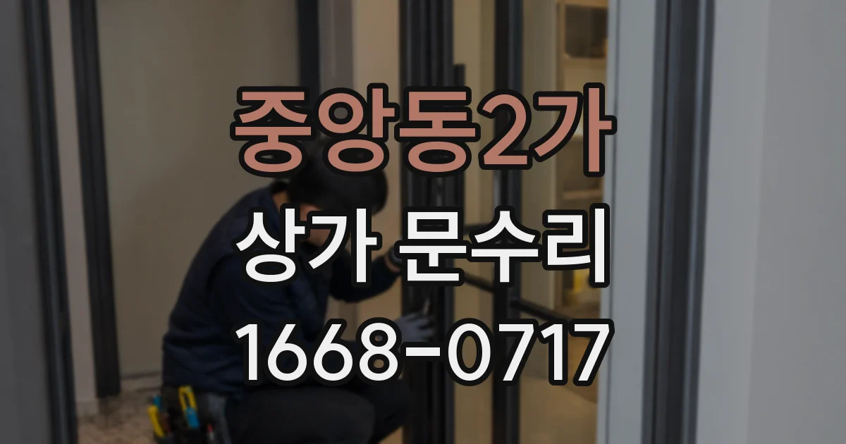 중앙동2가 상가 문수리