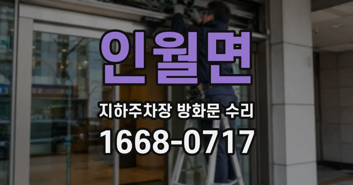 인월면 지하주차장 방화문 수리