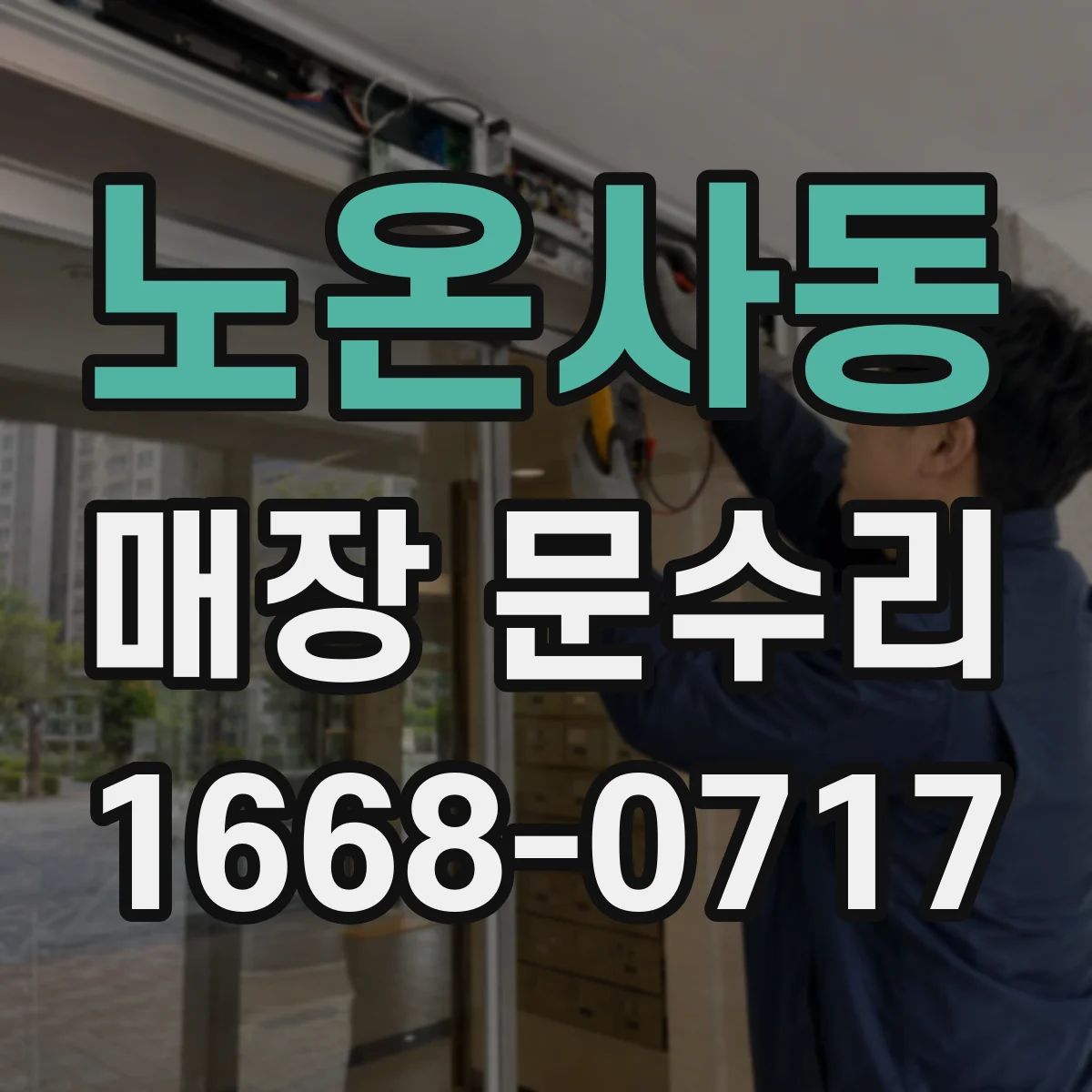 노온사동 매장 문수리