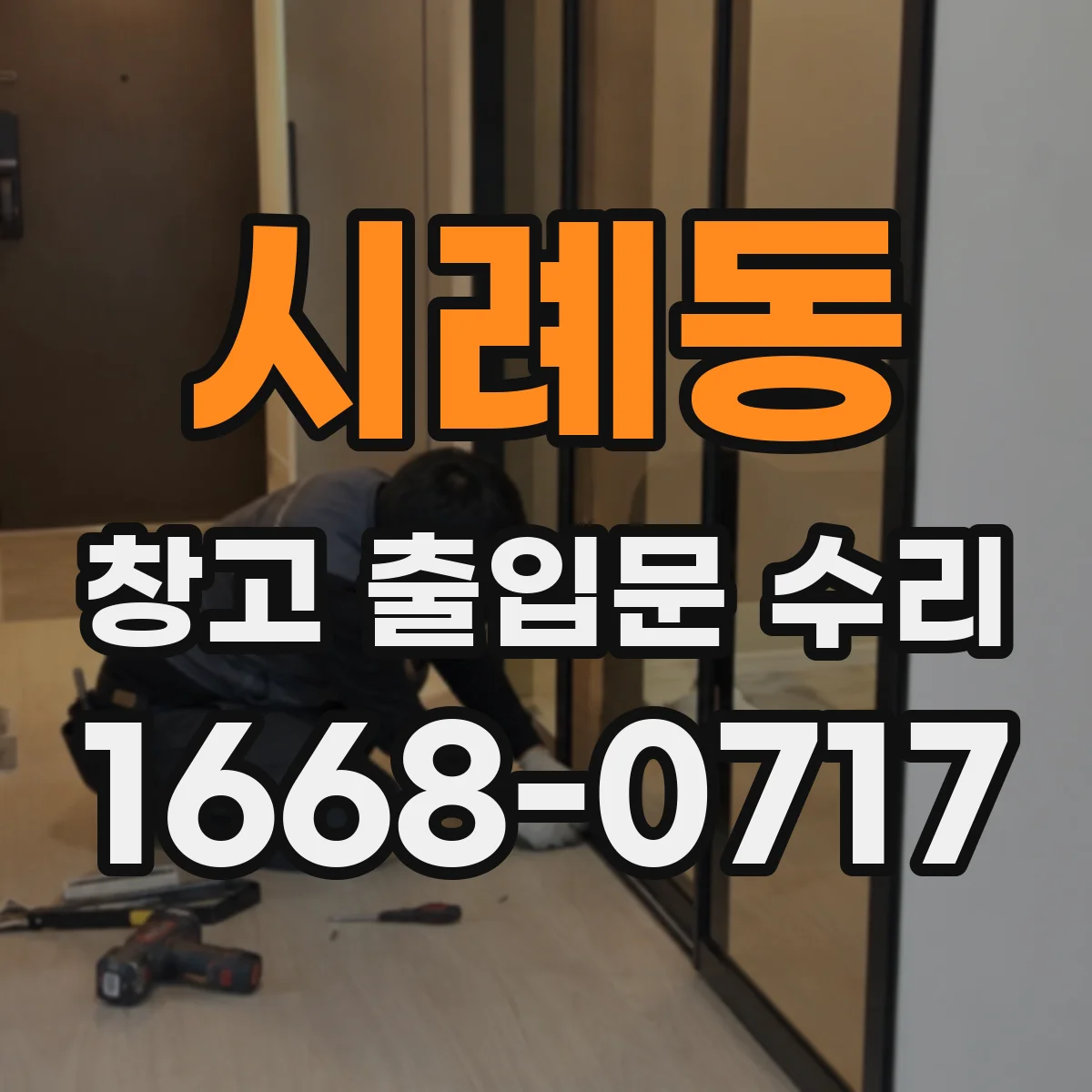 시례동 창고 출입문 수리