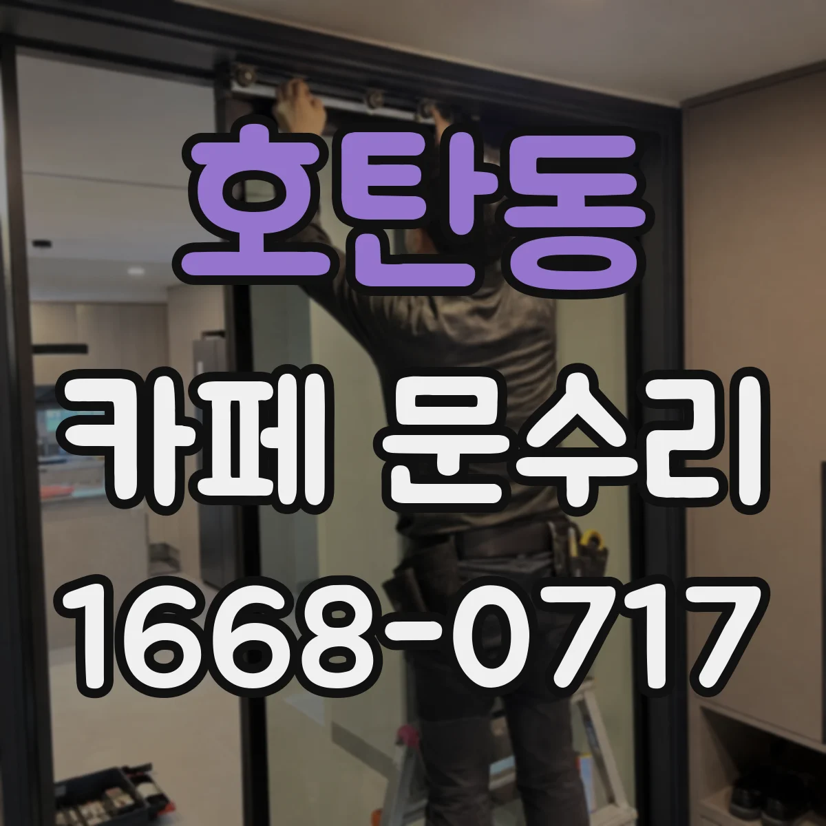 호탄동 카페 문수리