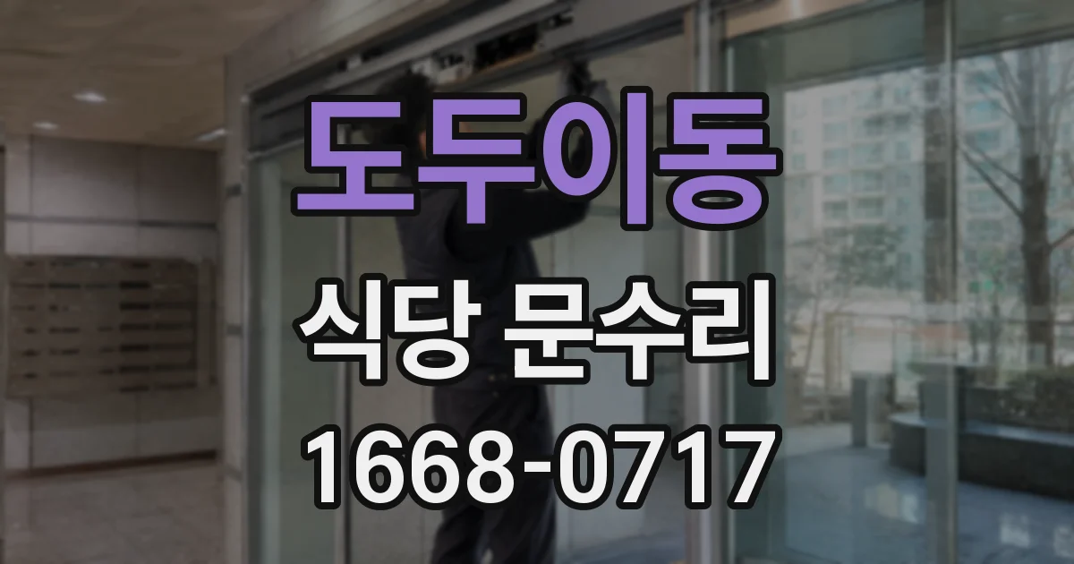 도두이동 식당 문수리