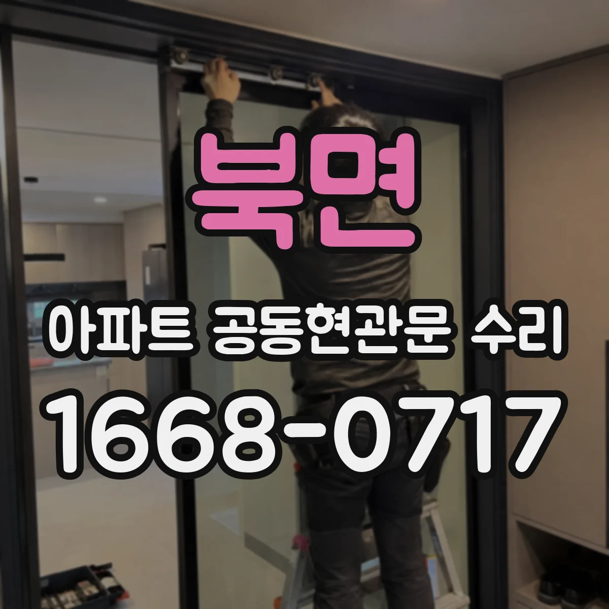 북면 아파트 공동현관문 수리