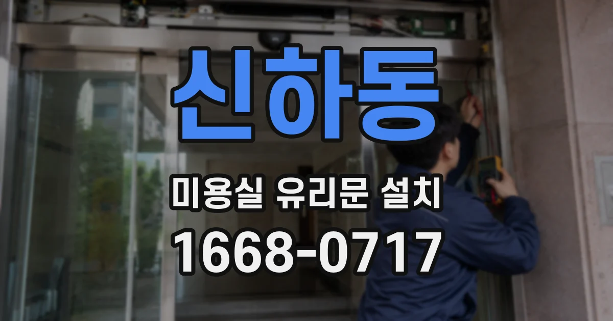 신하동 미용실 유리문 설치