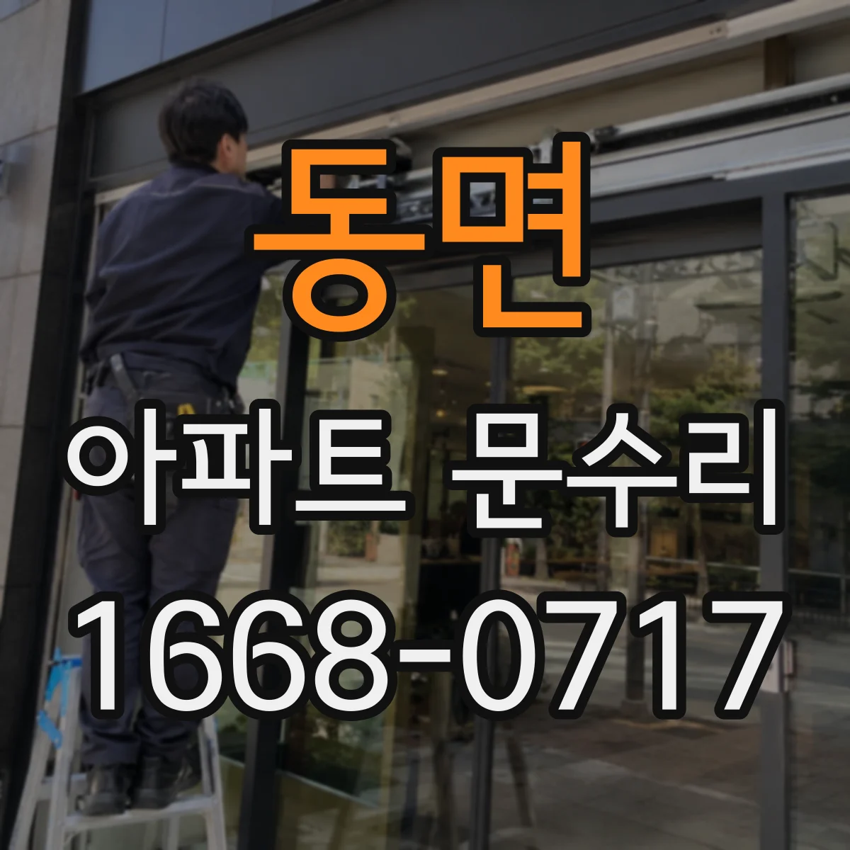 동면 아파트 문수리