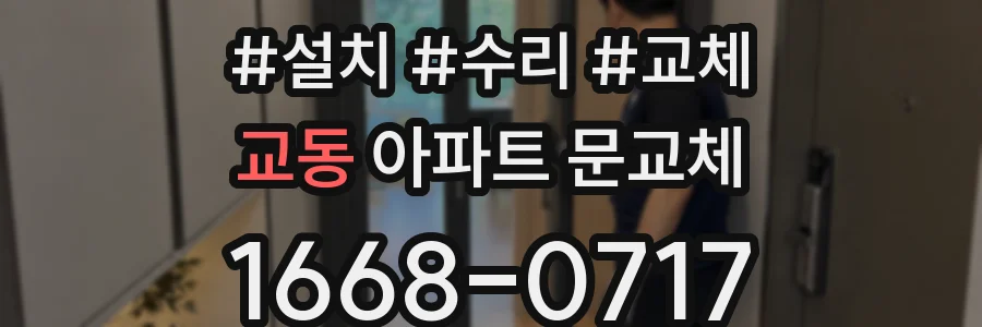 교동 아파트 문교체