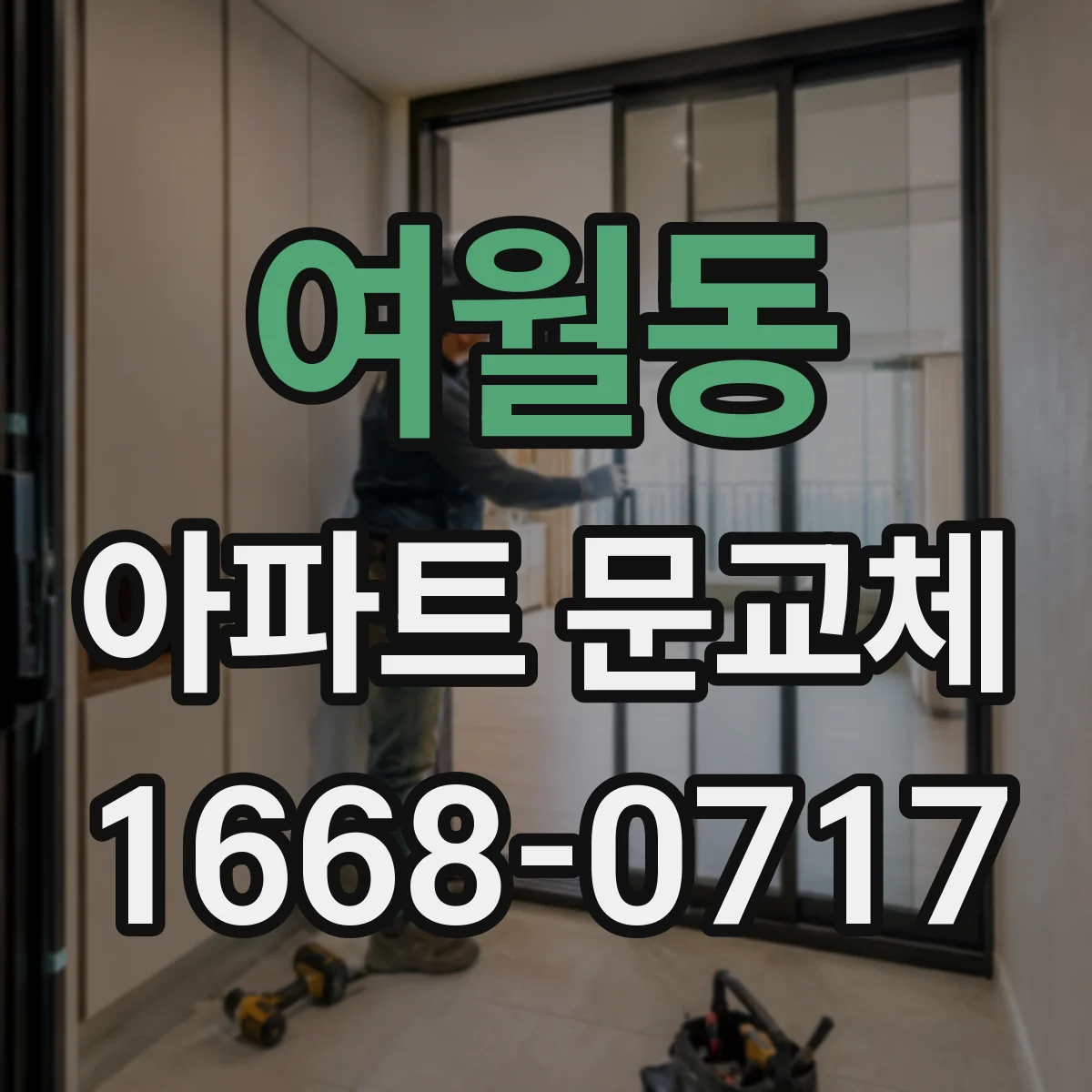 여월동 아파트 문교체