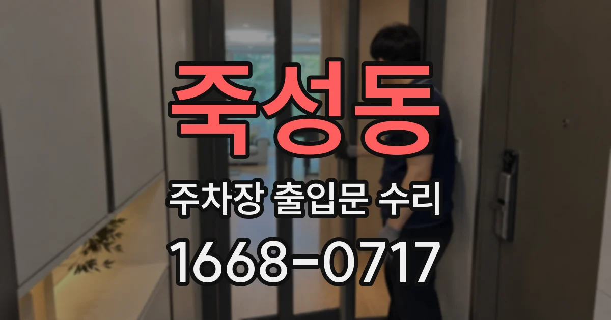 죽성동 주차장 출입문 수리