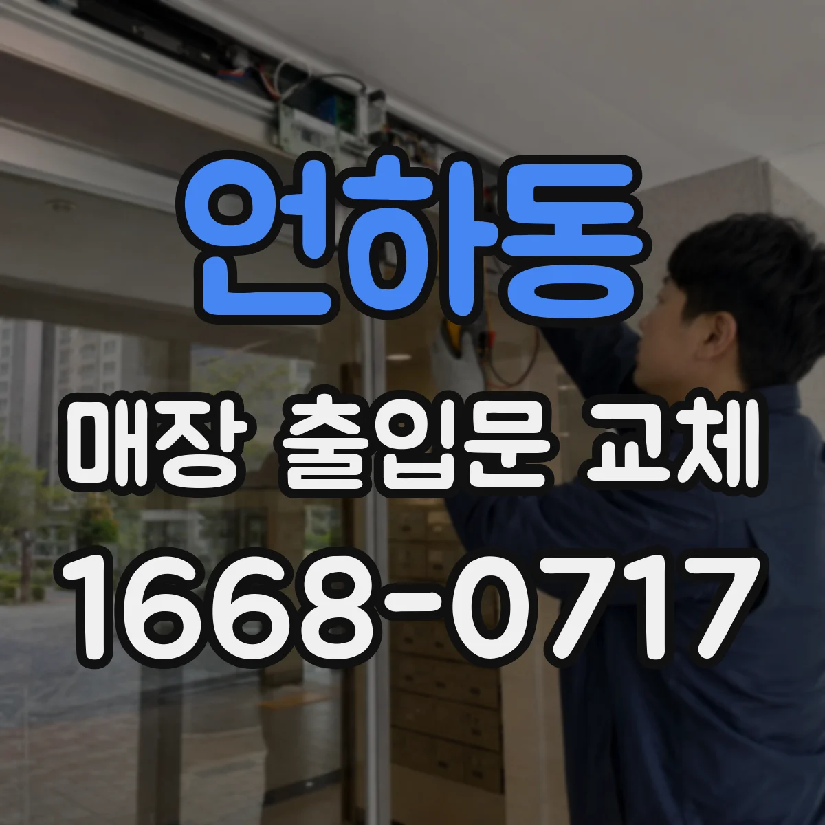 언하동 매장 출입문 교체