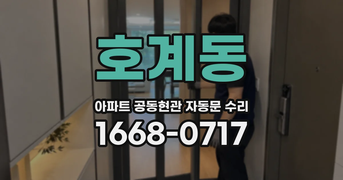 호계동 아파트 공동현관 자동문 수리