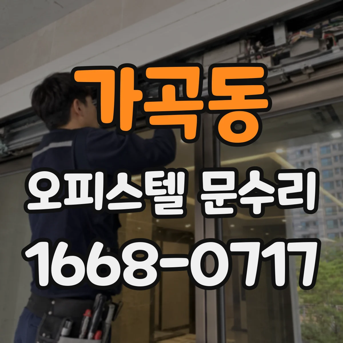 가곡동 오피스텔 문수리