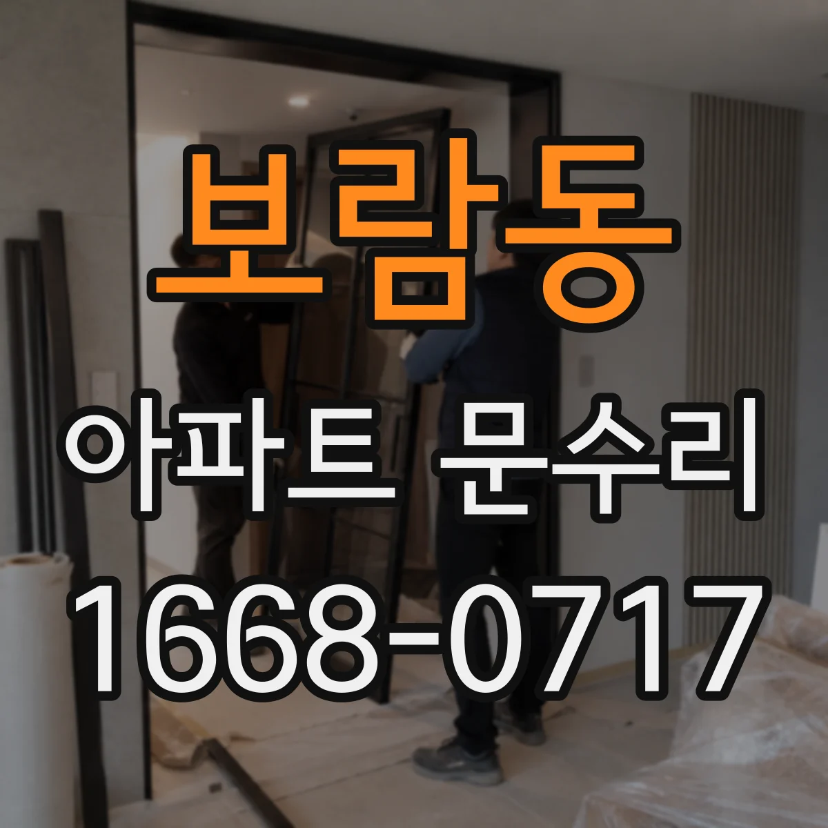 보람동 아파트 문수리