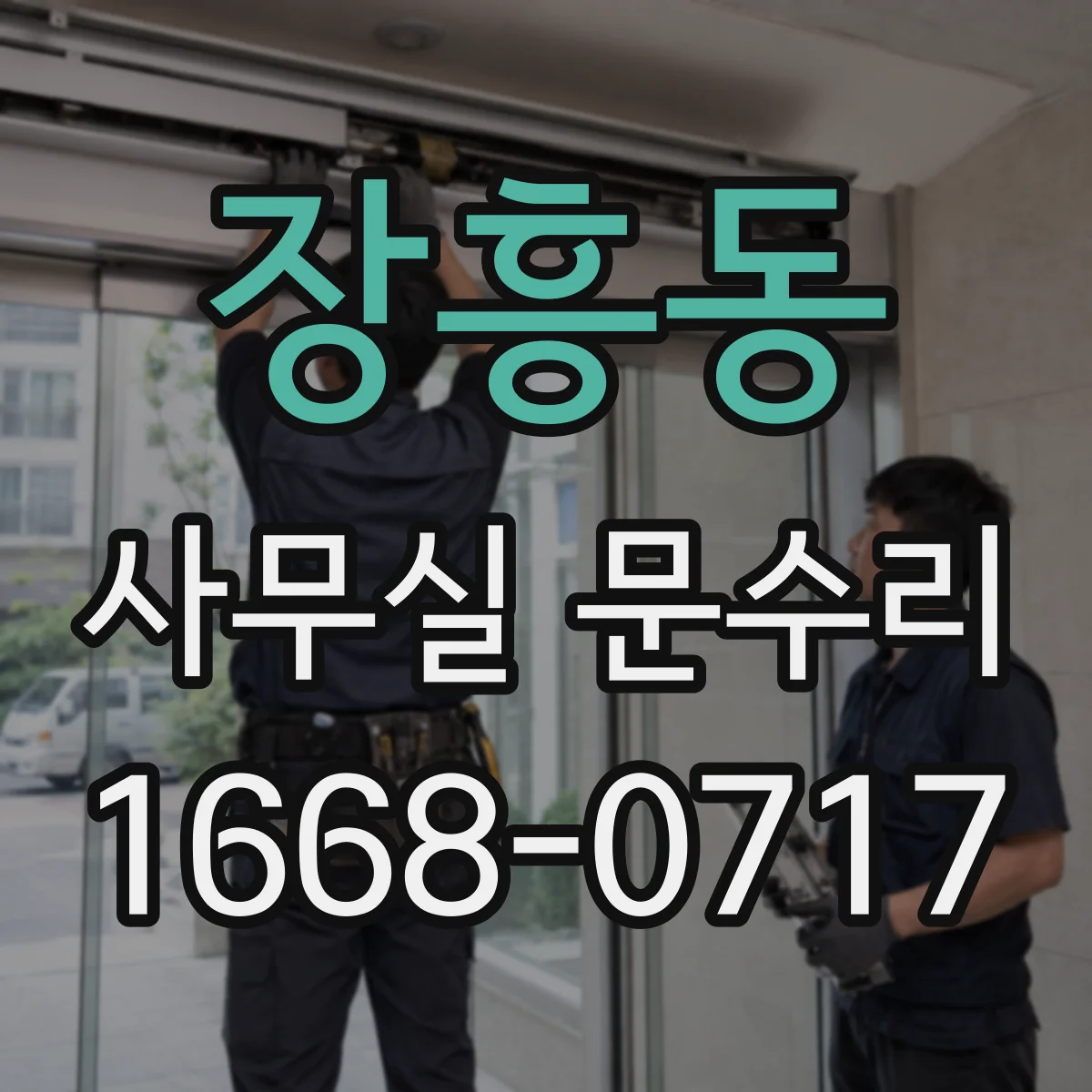 장흥동 사무실 문수리