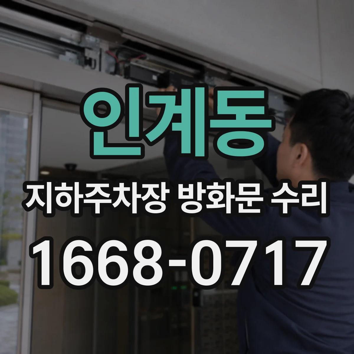 인계동 지하주차장 방화문 수리