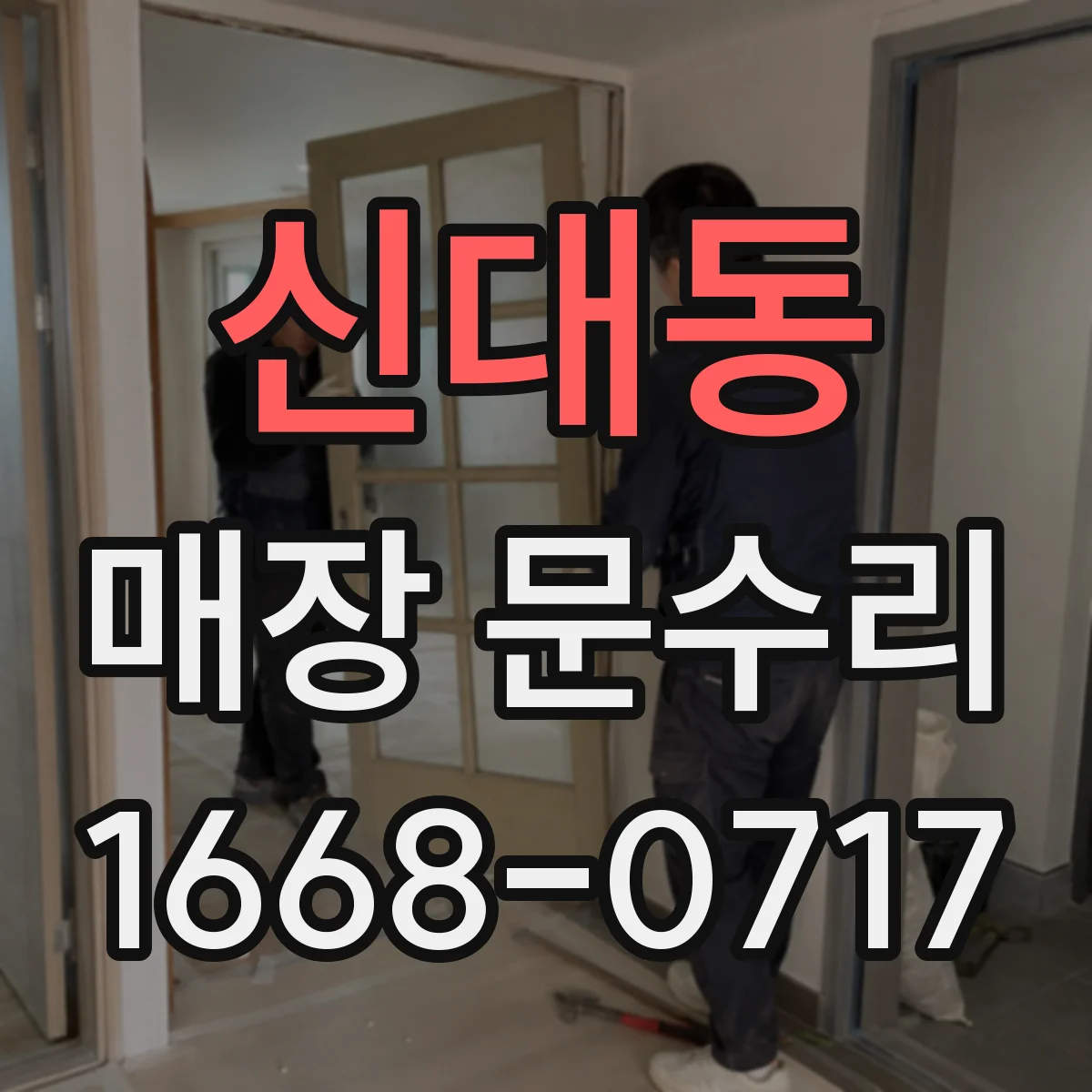 신대동 매장 문수리