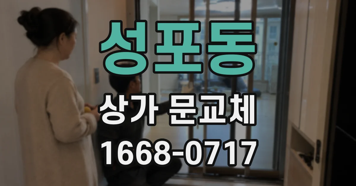 성포동 상가 문교체