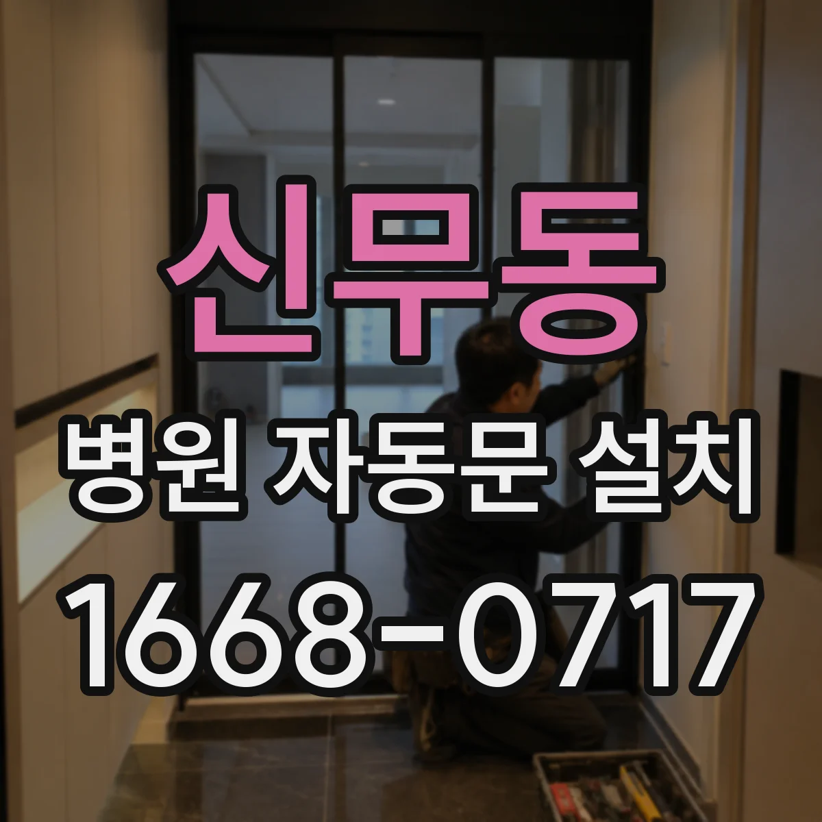 신무동 병원 자동문 설치