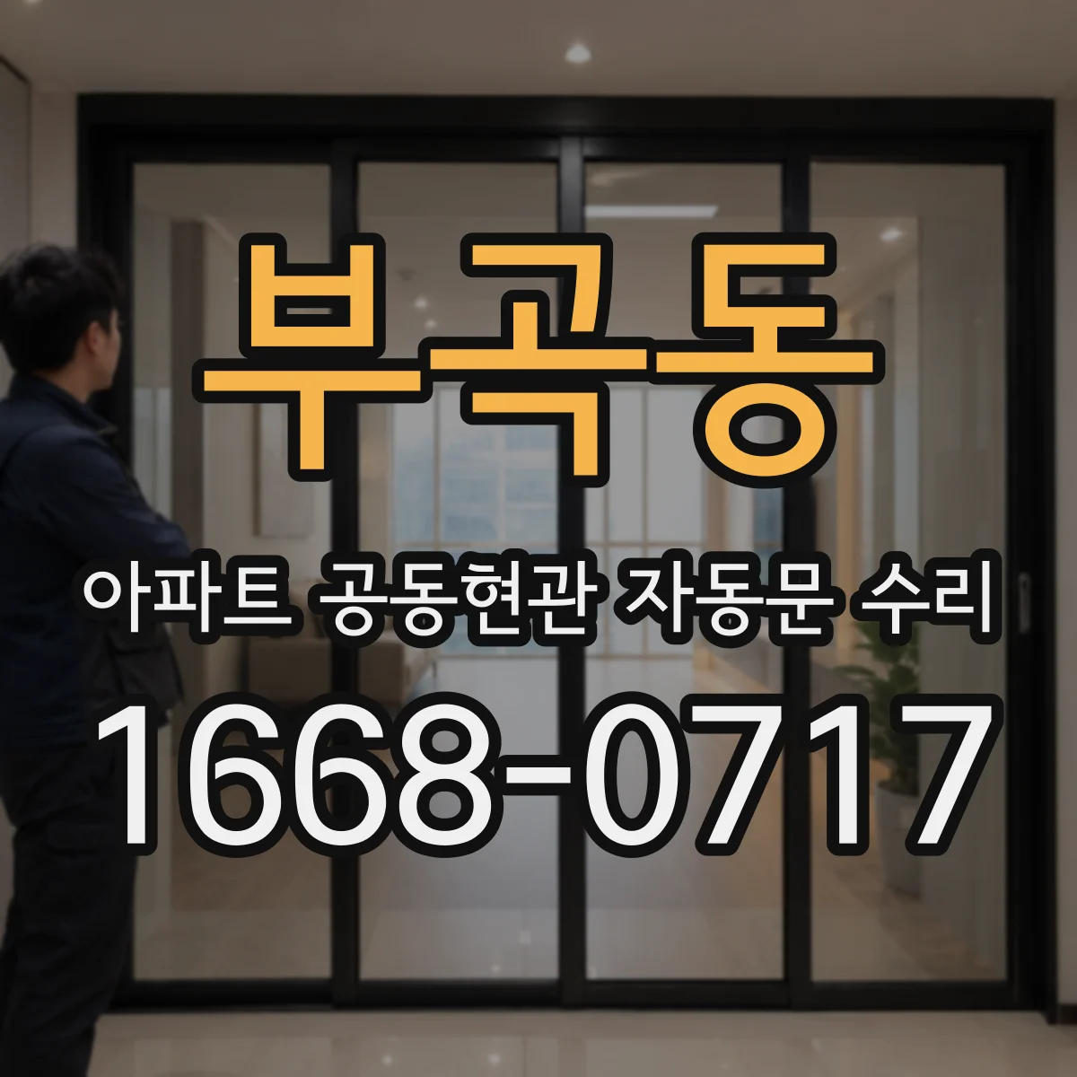 부곡동 아파트 공동현관 자동문 수리