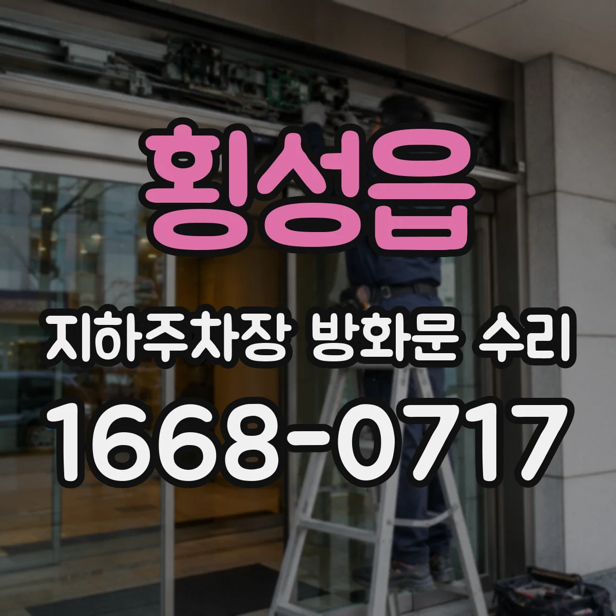 횡성읍 지하주차장 방화문 수리