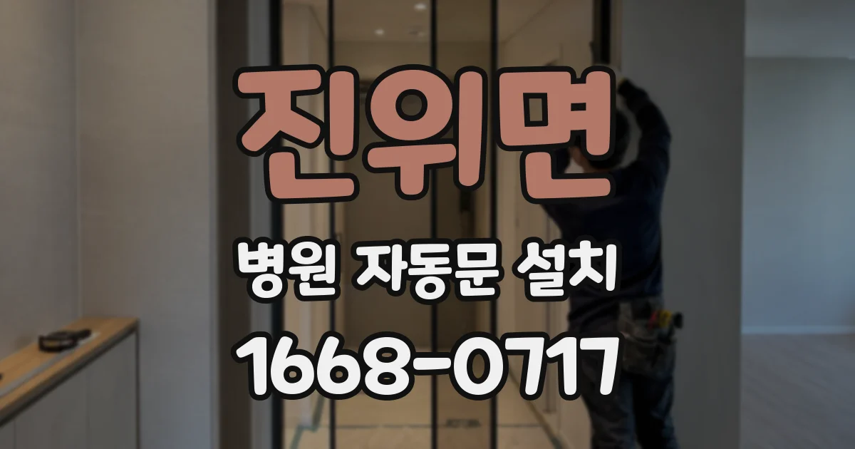 진위면 병원 자동문 설치