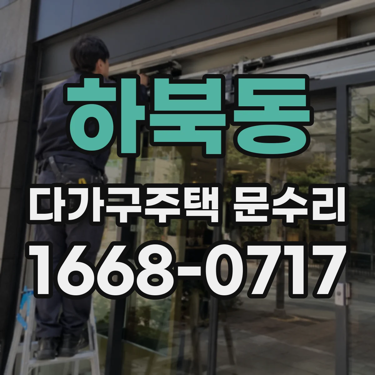 하북동 다가구주택 문수리