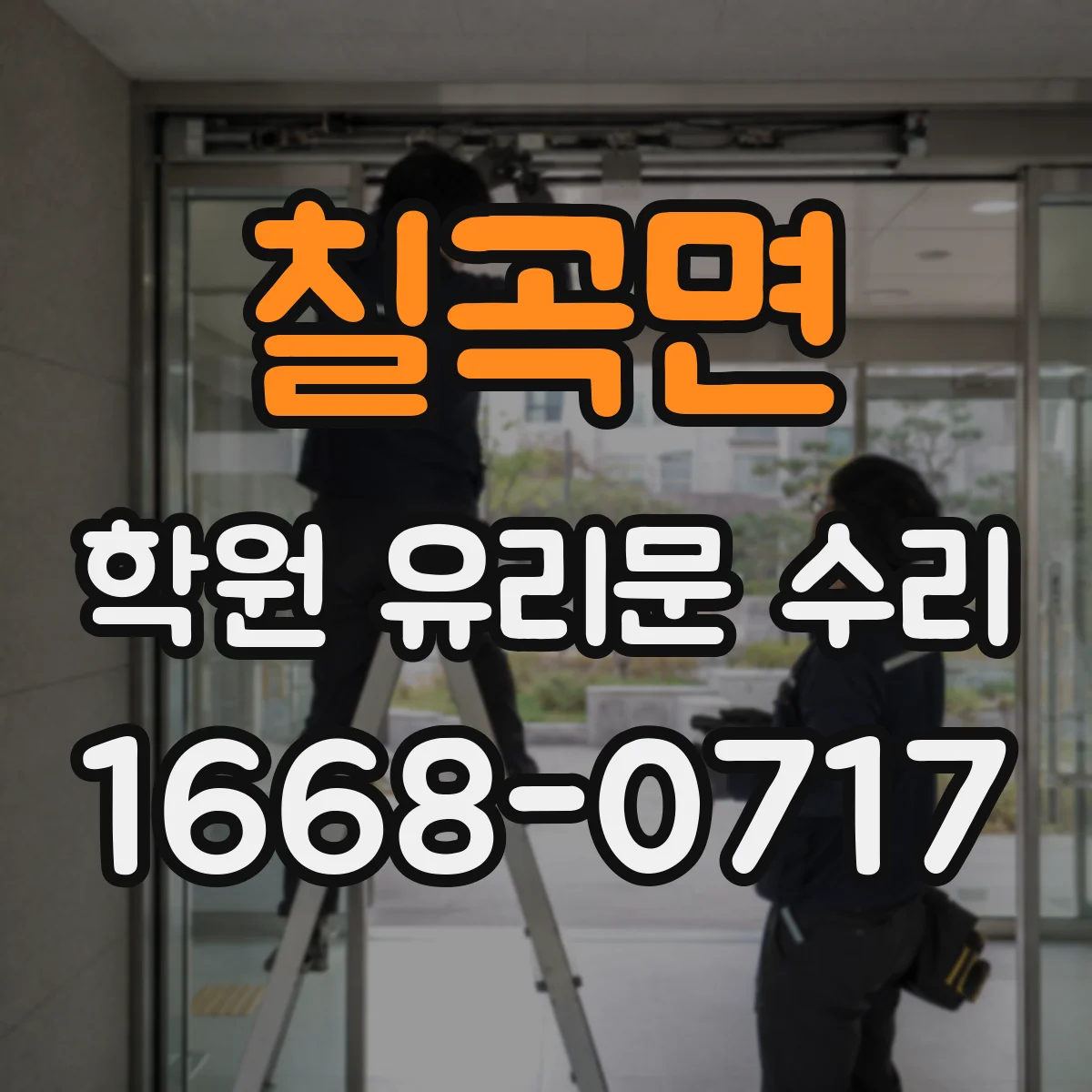 칠곡면 학원 유리문 수리