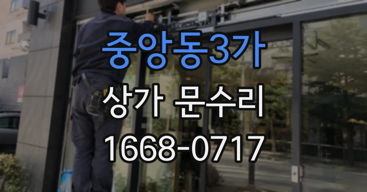 중앙동3가 상가 문수리