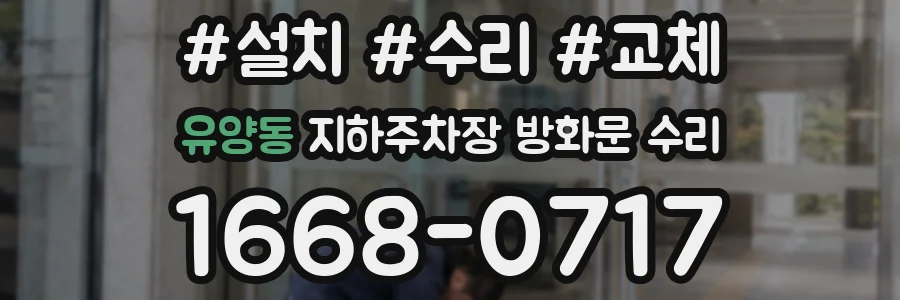 유양동 지하주차장 방화문 수리