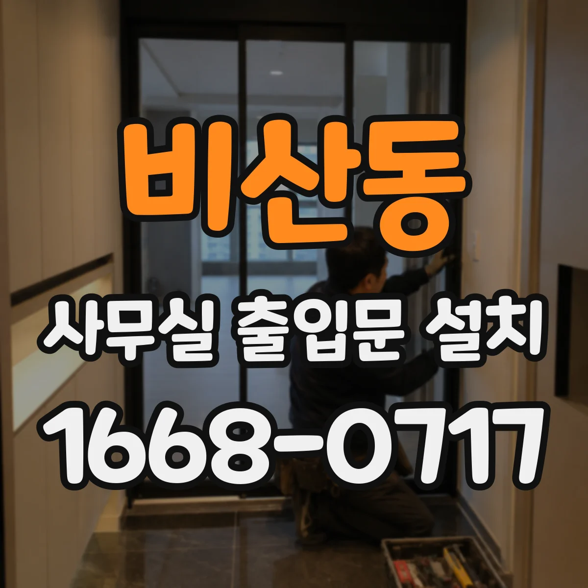 비산동 사무실 출입문 설치