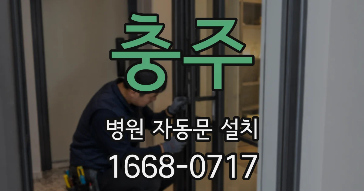 충주 병원 자동문 설치