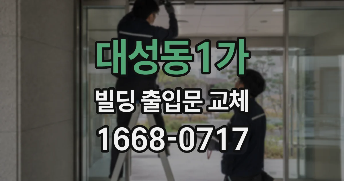 대성동1가 빌딩 출입문 교체