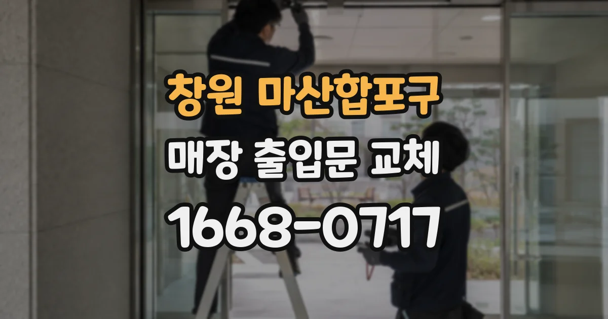 창원 마산합포구 매장 출입문 교체