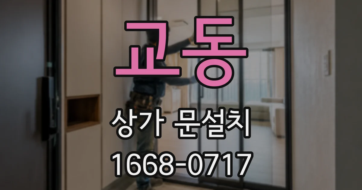 교동 상가 문설치