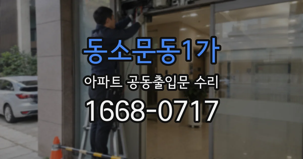 동소문동1가 아파트 공동출입문 수리
