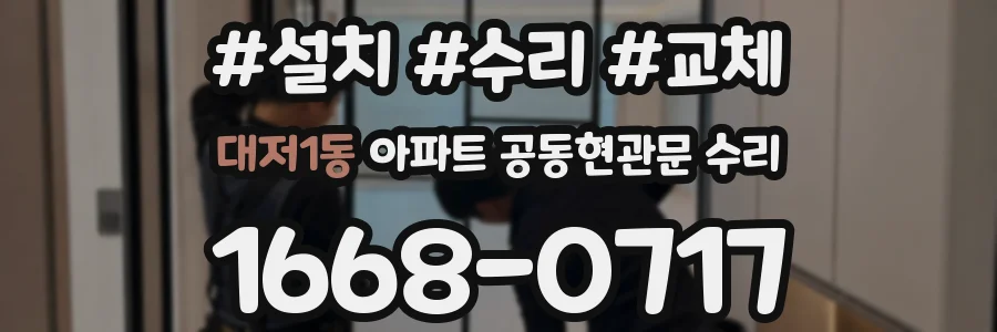 대저1동 아파트 공동현관문 수리