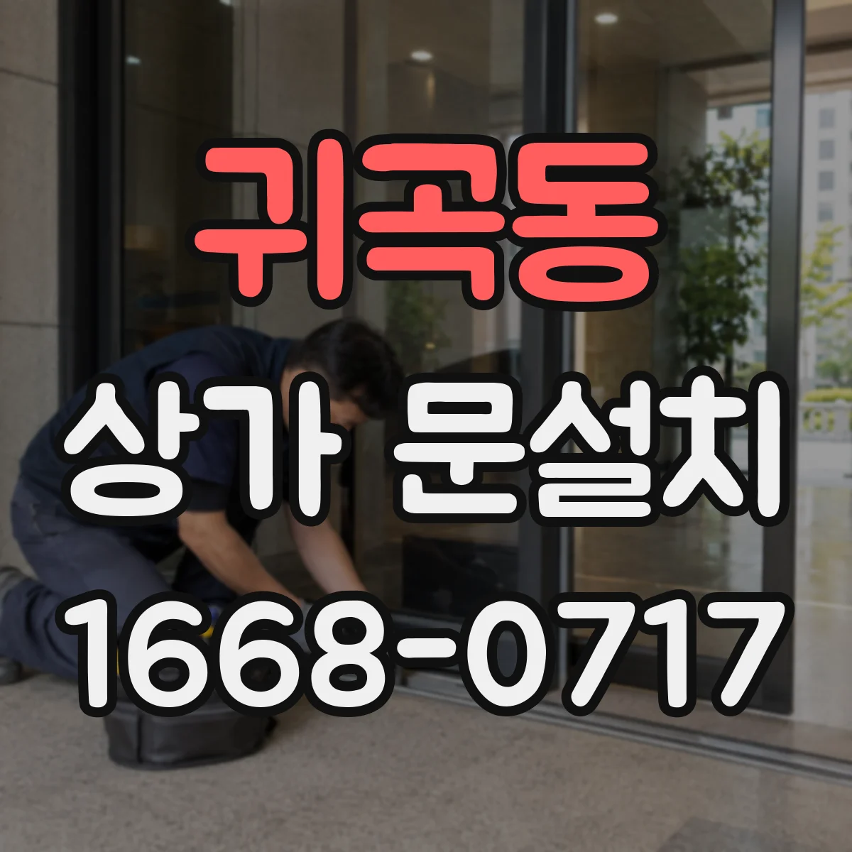 귀곡동 상가 문설치
