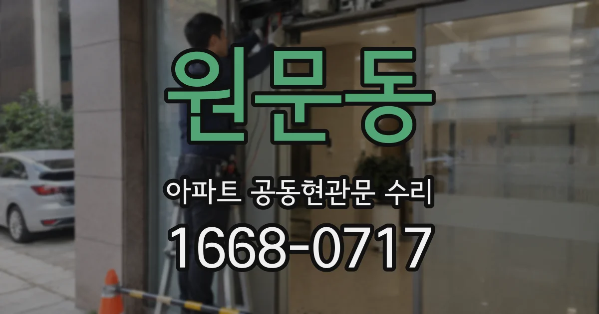 원문동 아파트 공동현관문 수리