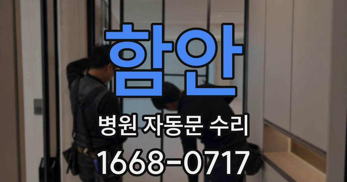 함안 병원 자동문 수리