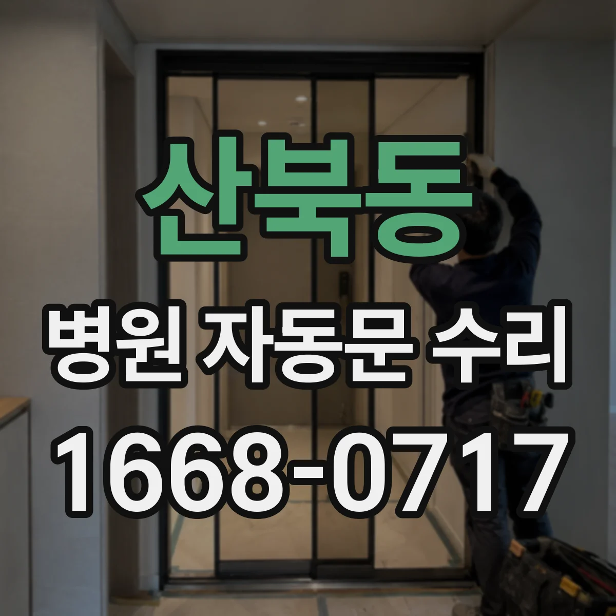 산북동 병원 자동문 수리