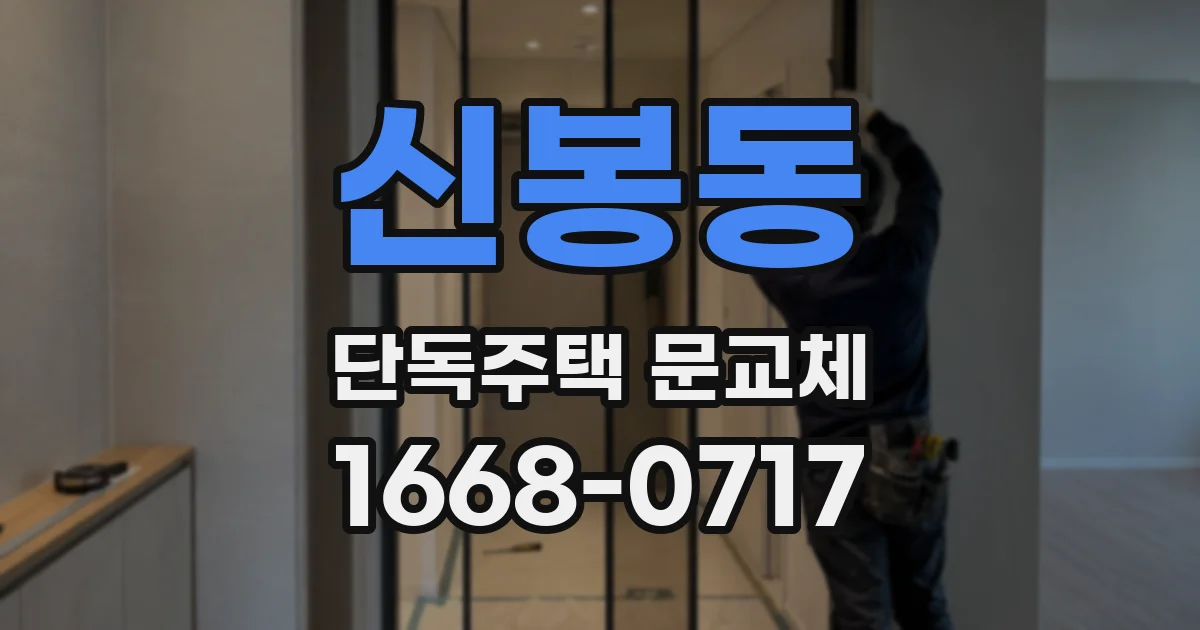 신봉동 단독주택 문교체