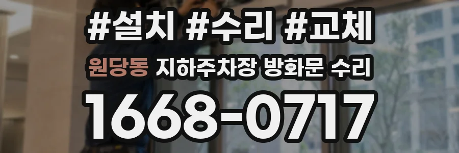 원당동 지하주차장 방화문 수리