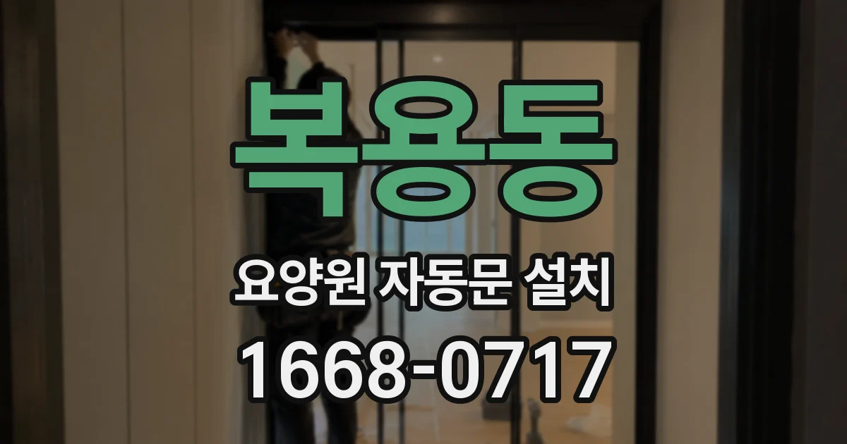 복용동 요양원 자동문 설치
