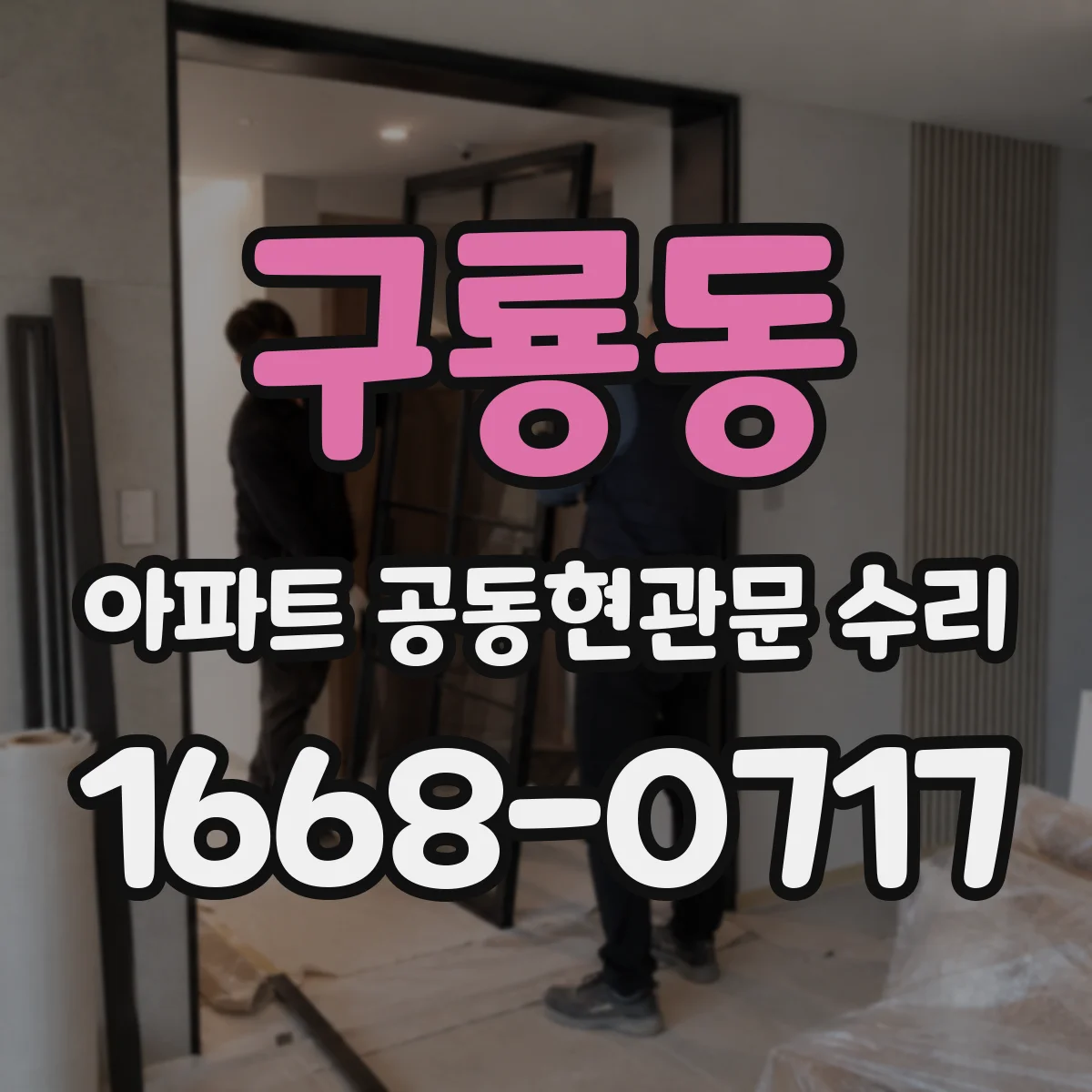 구룡동 아파트 공동현관문 수리