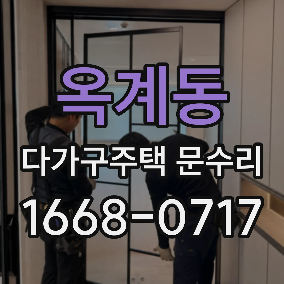 옥계동 다가구주택 문수리