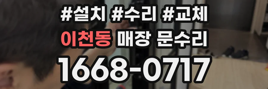 이천동 매장 문수리