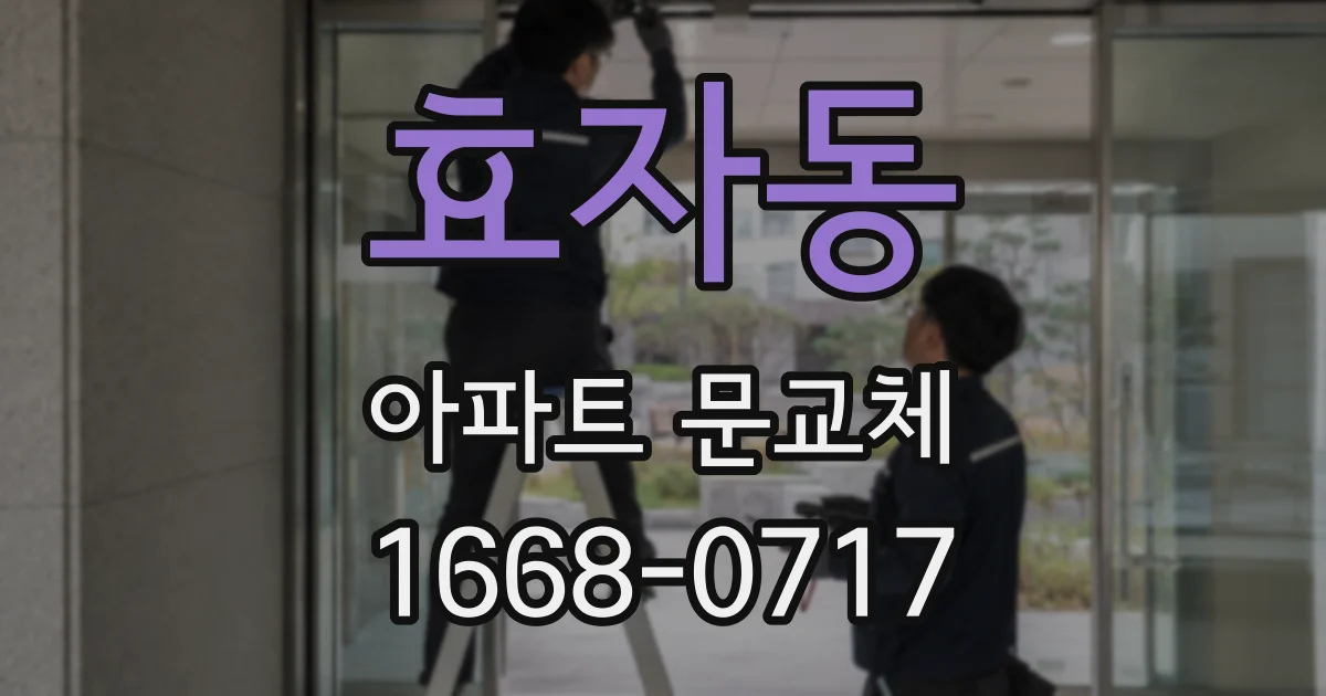 효자동 아파트 문교체
