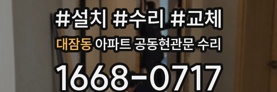 대잠동 아파트 공동현관문 수리