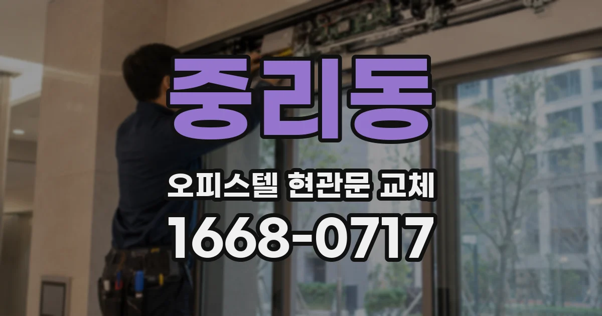 중리동 오피스텔 현관문 교체